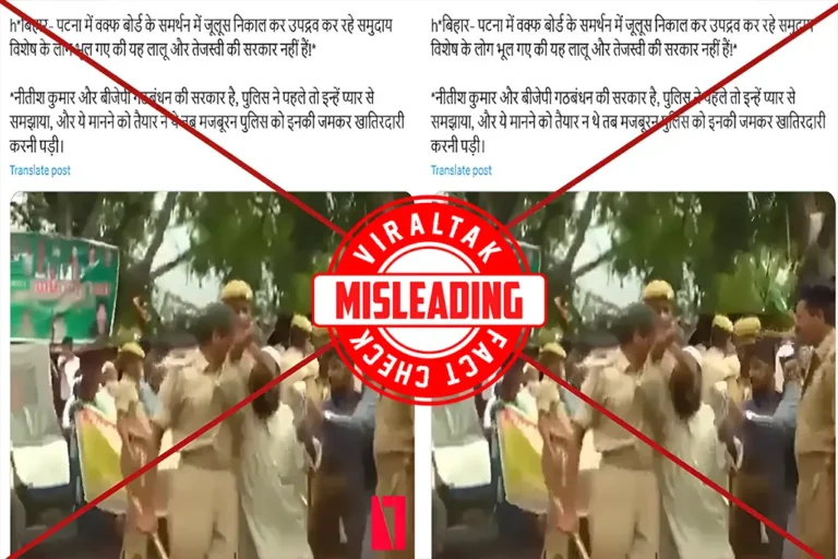 Fact Check : नहीं, यह वीडियो वक्फ संशोधन विधेयक के विरोध में उतरे लोगों पर लाठीचार्ज का नहीं है
