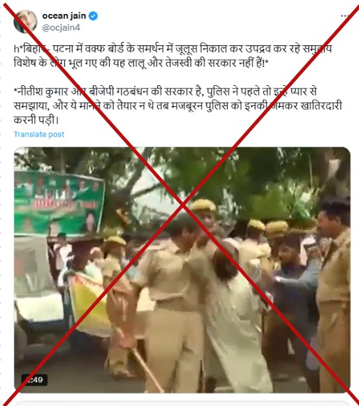 lathicharge-on-muslims-protesting-against-waqf-amendment-bill-in-patna-bihar-fact-check-in-hindi