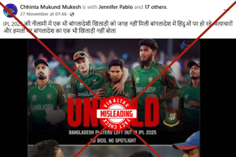 आईपीएल 2025 के मेगा ऑक्शन में बांग्लादेशी खिलाड़ियों को शामिल नहीं करने का दावा भ्रामक